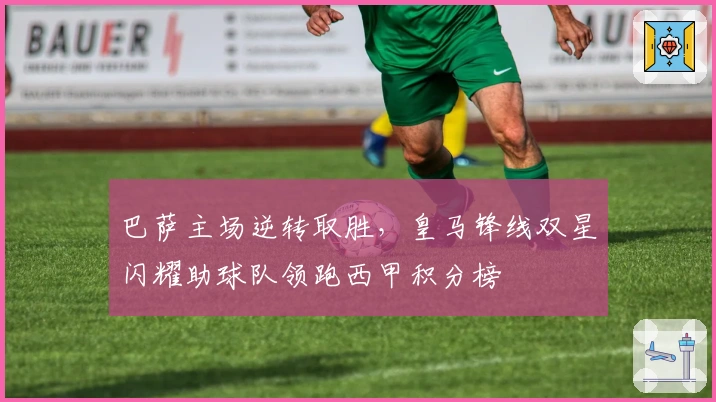 巴萨主场逆转取胜,皇马锋线双星闪耀助球队领跑西甲积分榜