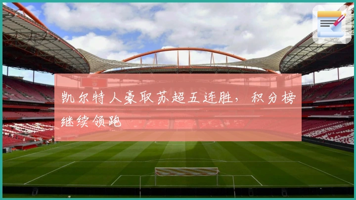 凯尔特人豪取苏超五连胜，积分榜继续领跑