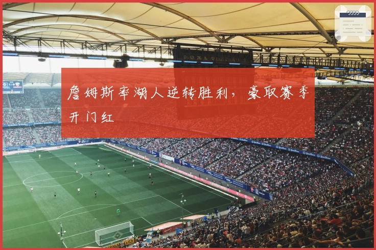 詹姆斯率湖人逆转胜利，豪取赛季开门红