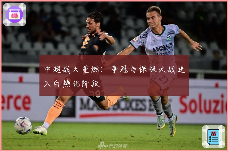 中超战火重燃：争冠与保级大战进入白热化阶段