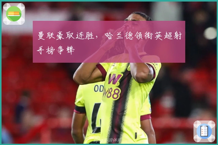 曼联豪取连胜，哈兰德领衔英超射手榜争锋