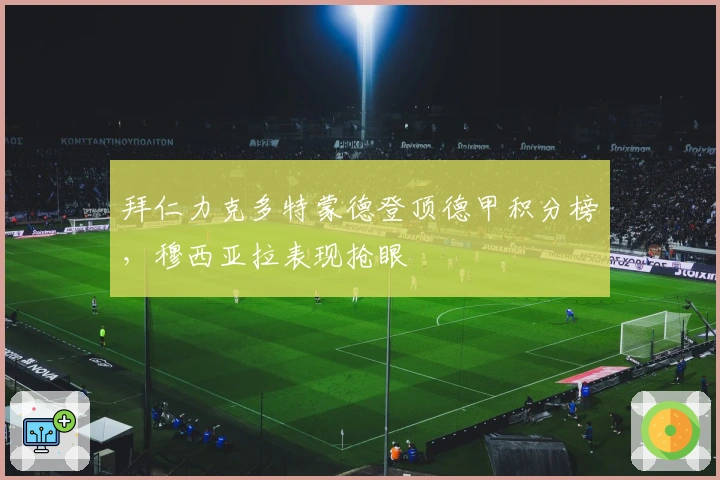 拜仁力克多特蒙德登顶德甲积分榜，穆西亚拉表现抢眼