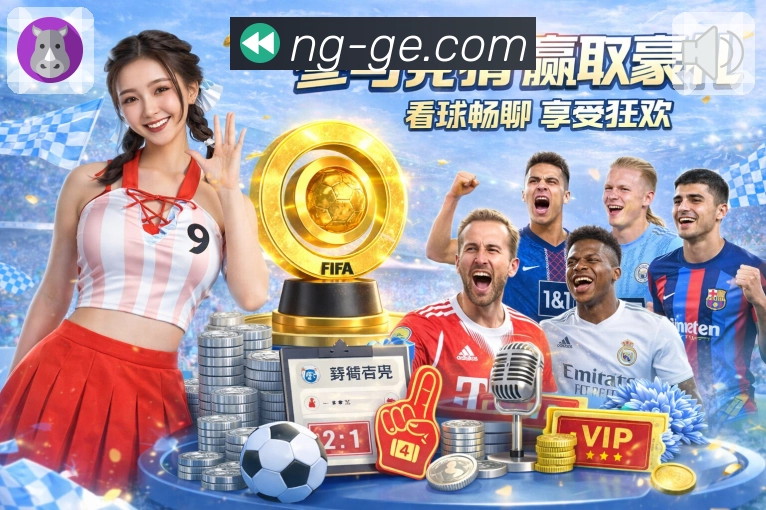 <strong>NG体育</strong>滚球投注App